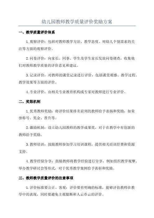幼儿园教师教学质量评价奖励方案