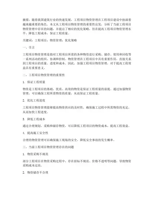 工程项目物质管理论文