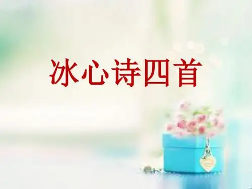 【最新】苏教版七年级语文上册：2冰心诗四首 课件 (共20张PPT)