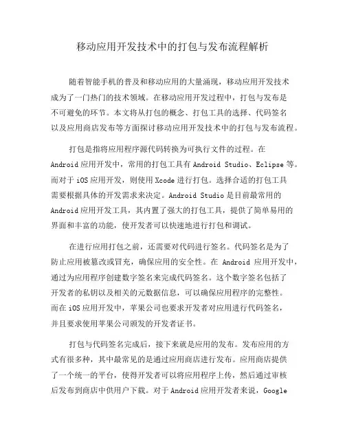 移动应用开发技术中的打包与发布流程解析(八)