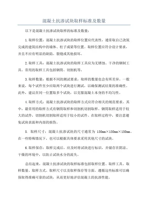 混凝土抗渗试块取样标准及数量