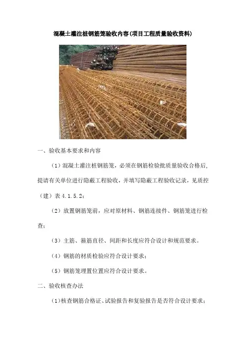 混凝土灌注桩钢筋笼验收内容(项目工程质量验收资料)