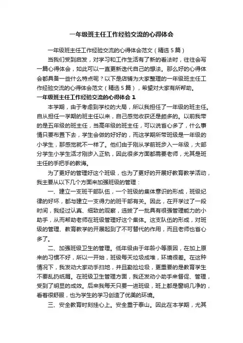 一年级班主任工作经验交流的心得体会
