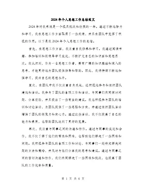 2024年个人思想工作总结范文(三篇)