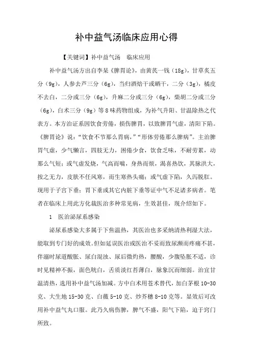补中益气汤临床应用心得