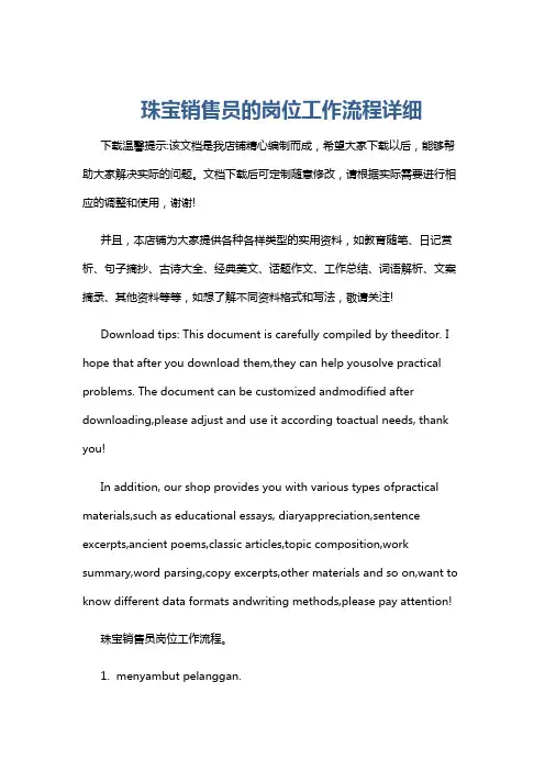 珠宝销售员的岗位工作流程详细