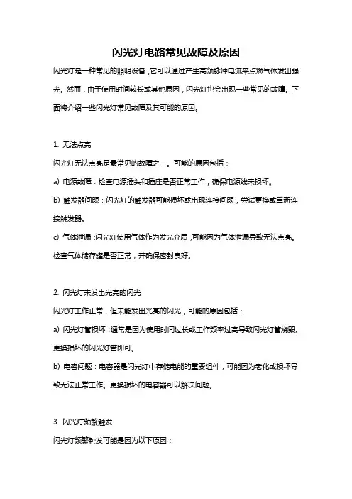 闪光灯电路常见故障及原因