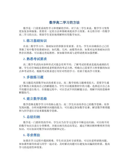 数学高二学习的方法