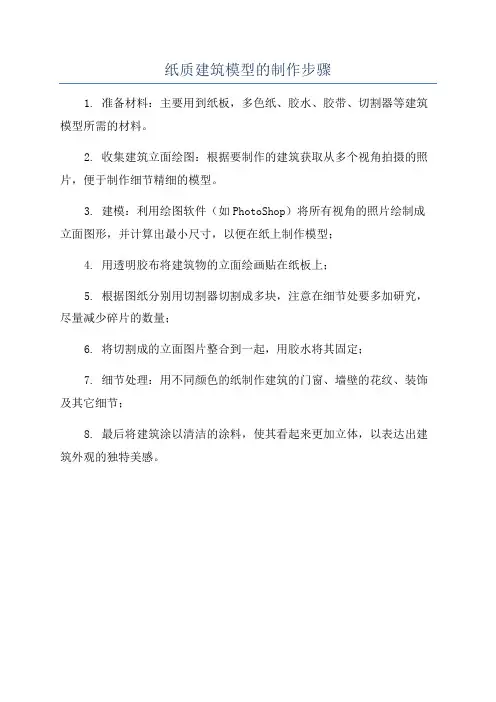 纸质建筑模型的制作步骤