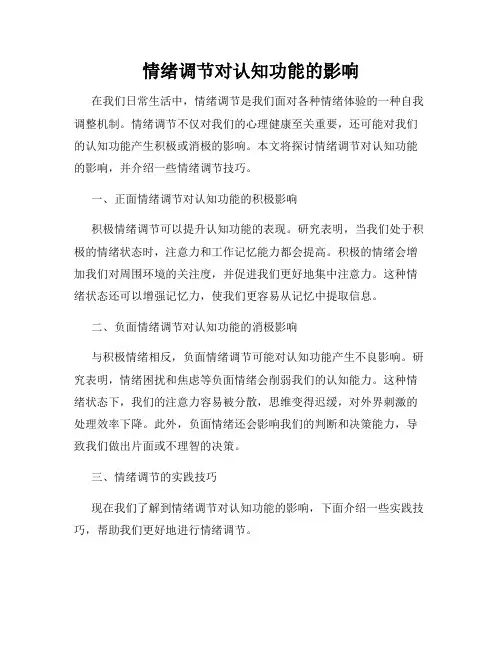 情绪调节对认知功能的影响