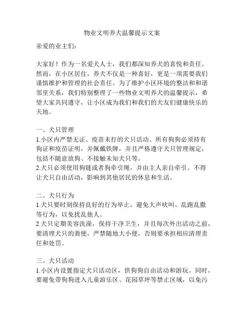 物业文明养犬温馨提示文案