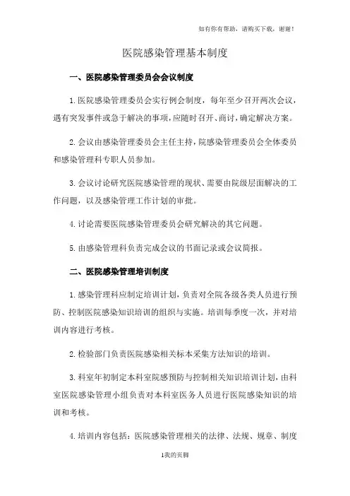 医院感染管理基本制度汇编(DOC 40页)