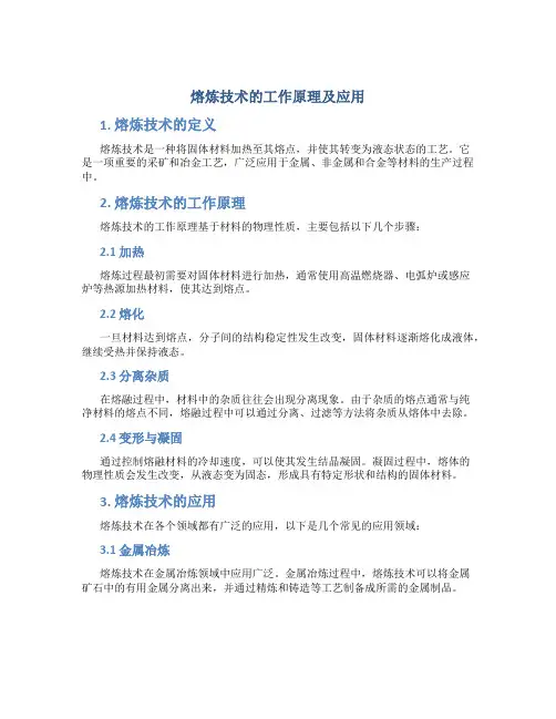 熔炼技术的工作原理及应用