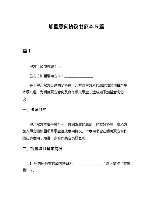 加盟意向协议书范本5篇
