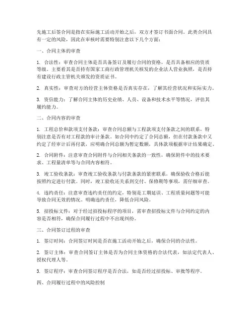 先施工后签合同的审核建议