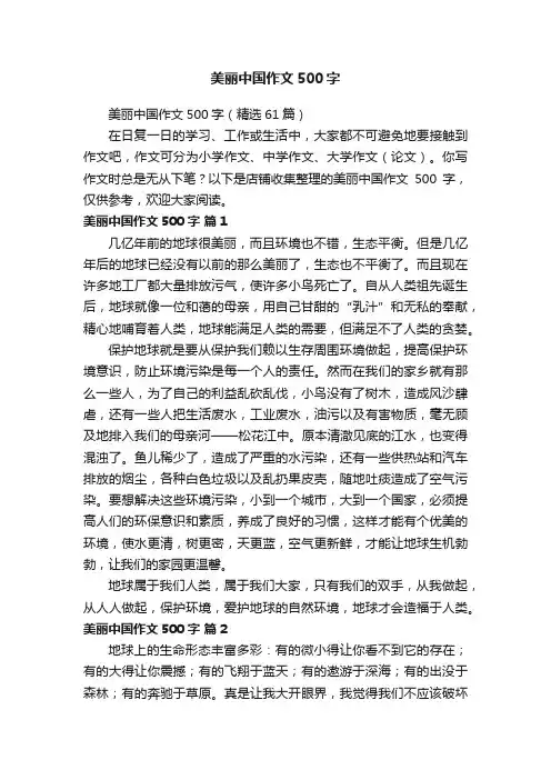 美丽中国作文500字