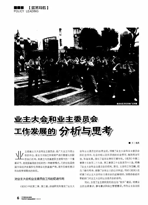 业主大会和业主委员会工作发展的分析与思考
