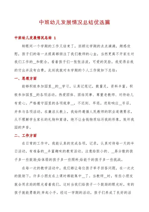 中班幼儿发展情况总结优选篇