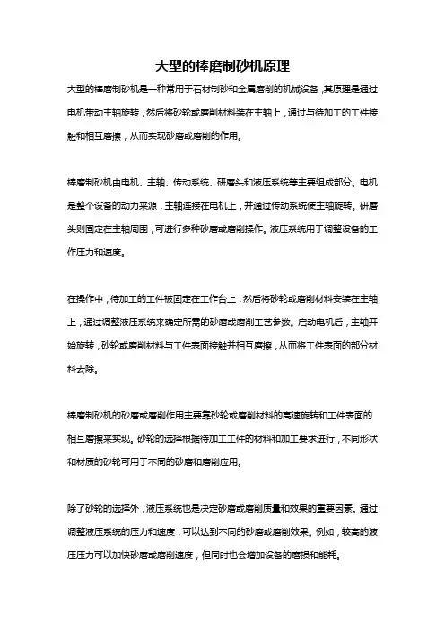 大型的棒磨制砂机原理