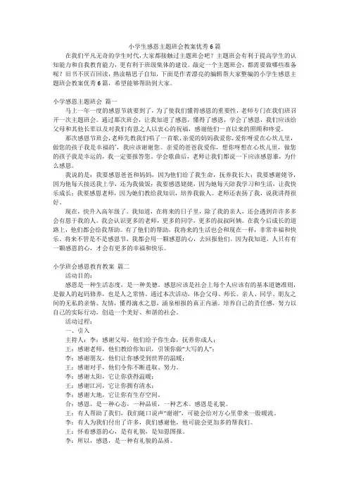 小学生感恩主题班会教案优秀6篇