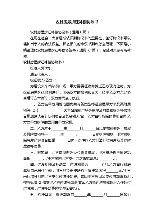 农村房屋拆迁补偿协议书（通用6篇）