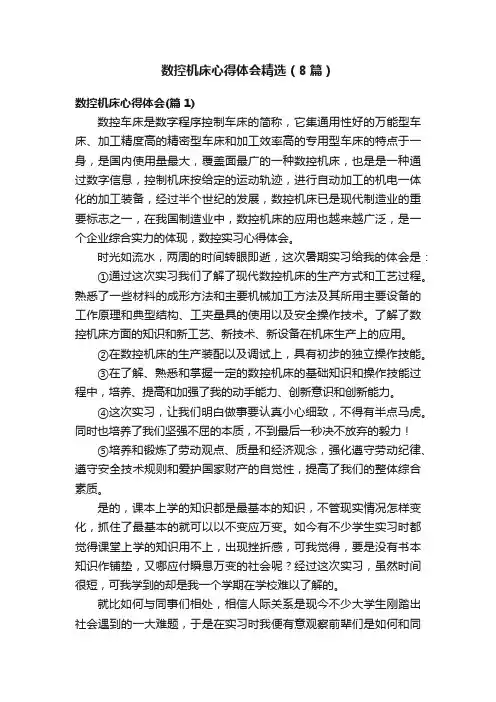 数控机床心得体会精选（8篇）