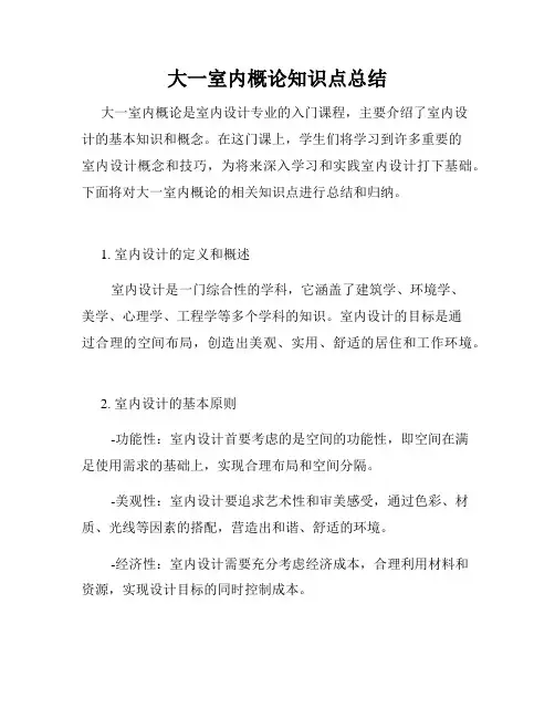 大一室内概论知识点总结