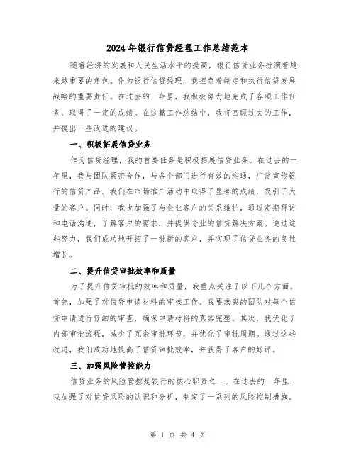 2024年银行信贷经理工作总结范本(二篇)