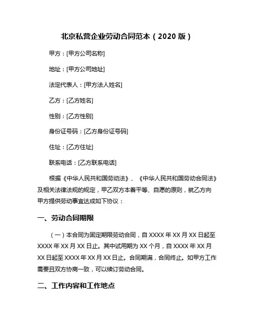 北京私营企业劳动合同范本(2020版)