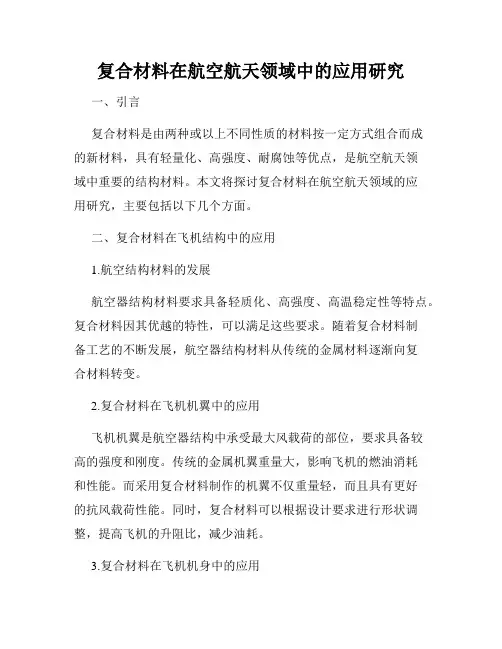 复合材料在航空航天领域中的应用研究