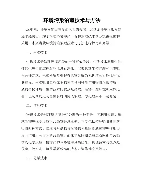 环境污染治理技术与方法