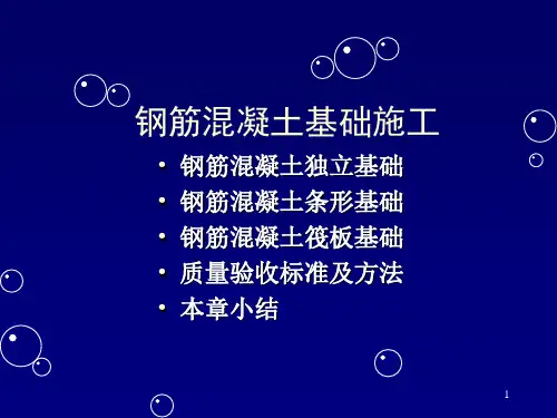 钢筋混凝土基础施工
