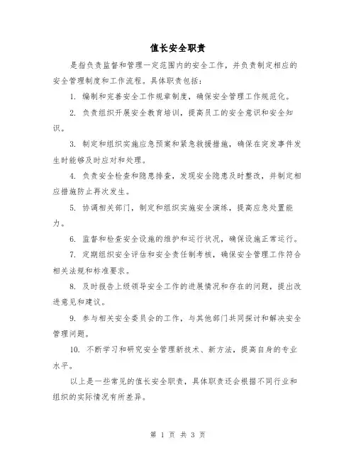 值长安全职责(3篇)