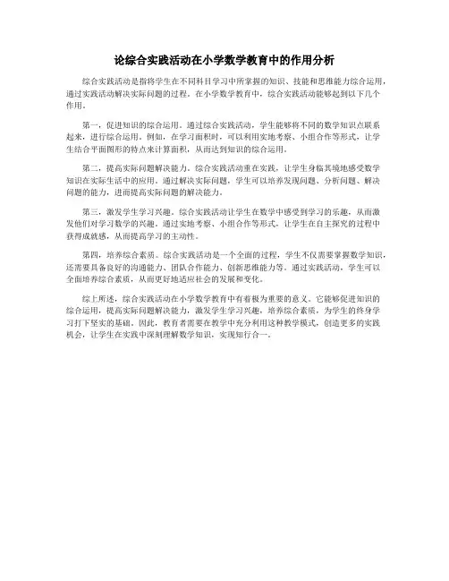 论综合实践活动在小学数学教育中的作用分析
