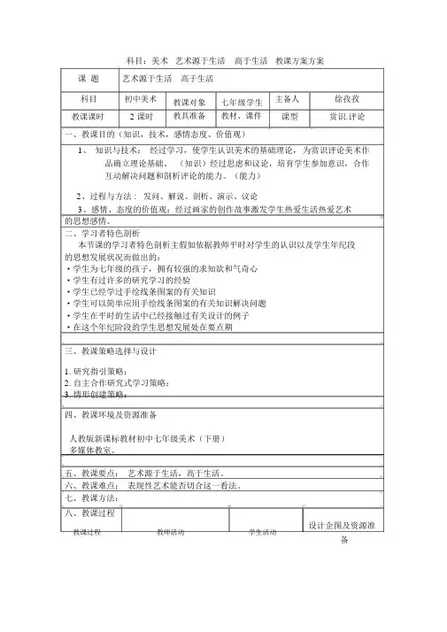 美术教案七年级下册艺术源于生活高于生活