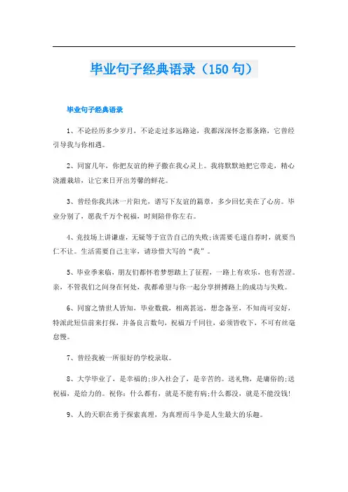 毕业句子经典语录(150句)