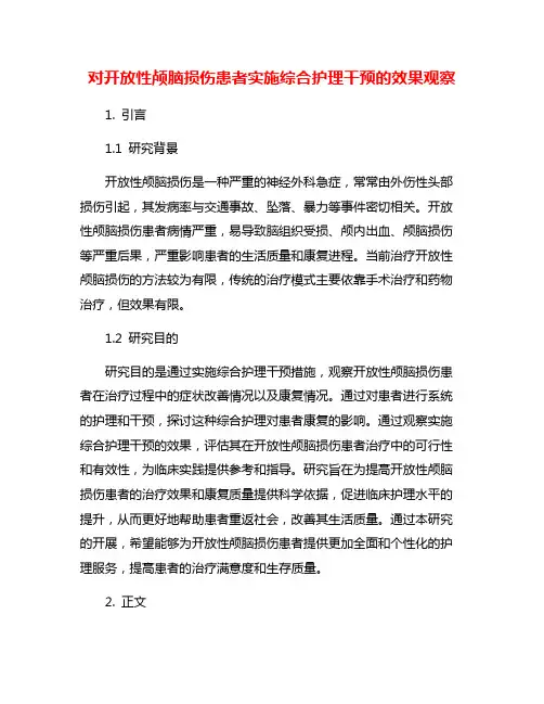 对开放性颅脑损伤患者实施综合护理干预的效果观察