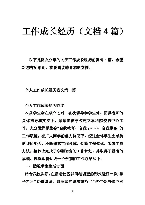 工作成长经历（文档4篇）