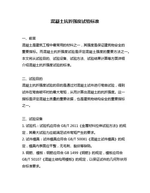 混凝土抗折强度试验标准