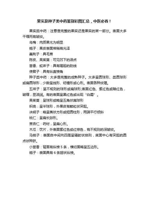 果实及种子类中药鉴别彩图汇总，中医必看！