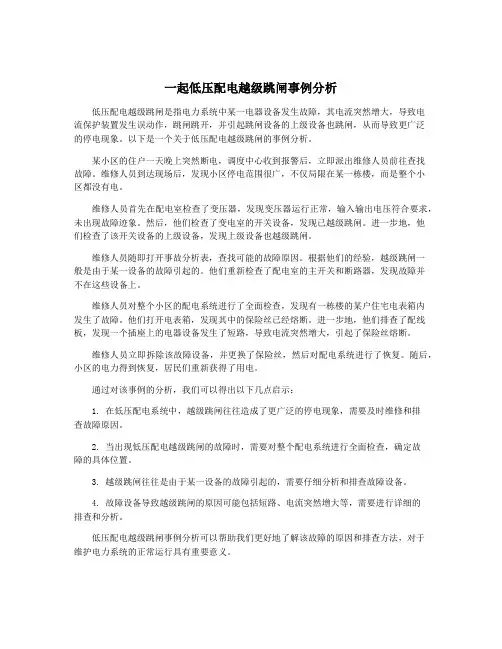 一起低压配电越级跳闸事例分析