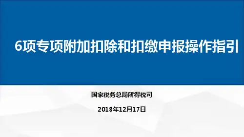 个人所得税专项附加扣除培训课件