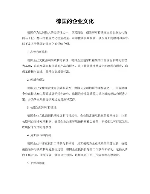 德国的企业文化