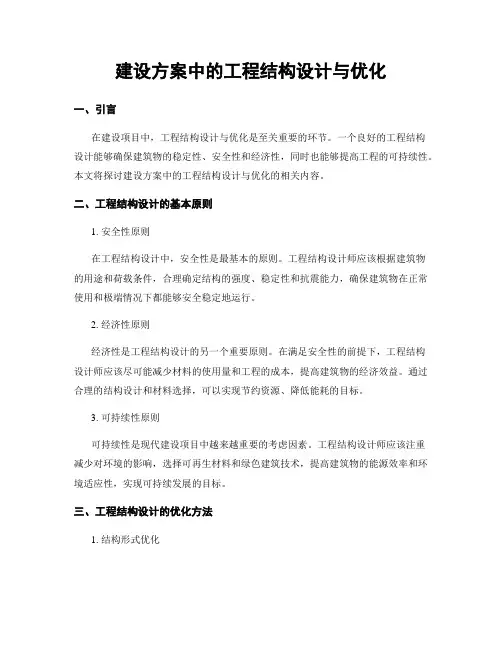 建设方案中的工程结构设计与优化