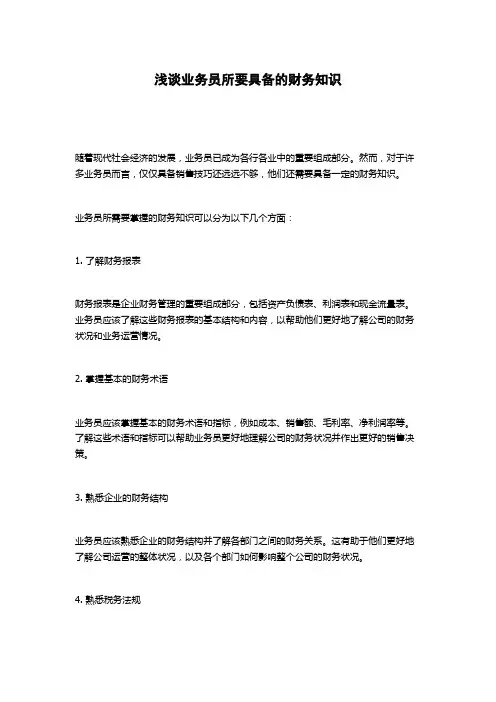 浅谈业务员所要具备的财务知识