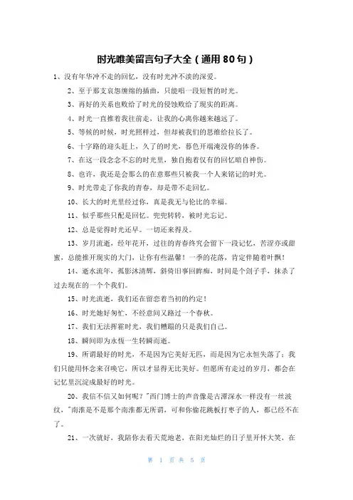 时光唯美留言句子大全(通用80句)