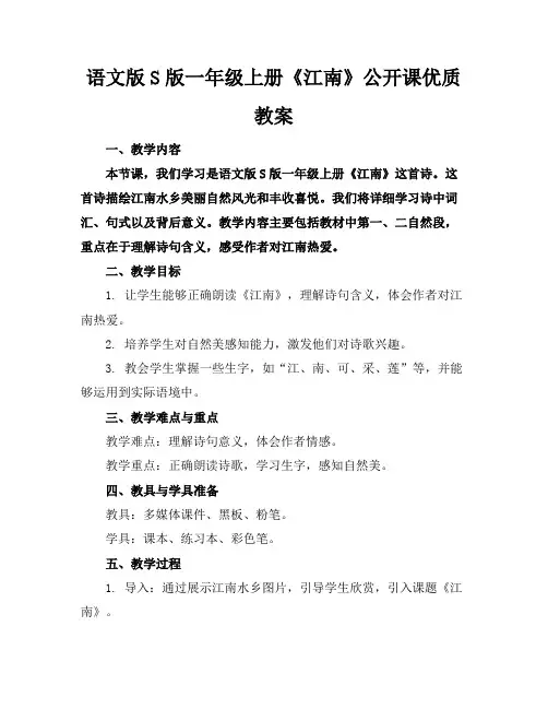 语文版S版一年级上册《江南》公开课优质教案