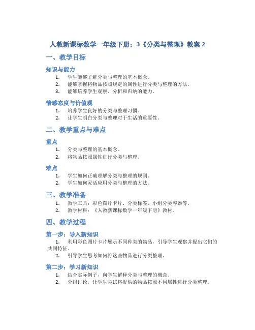 人教新课标数学一年级下册：3 《分类与整理》教案2