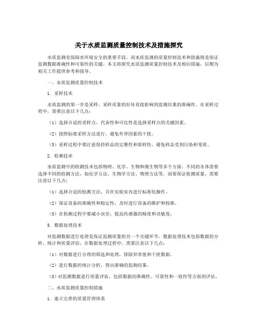 关于水质监测质量控制技术及措施探究