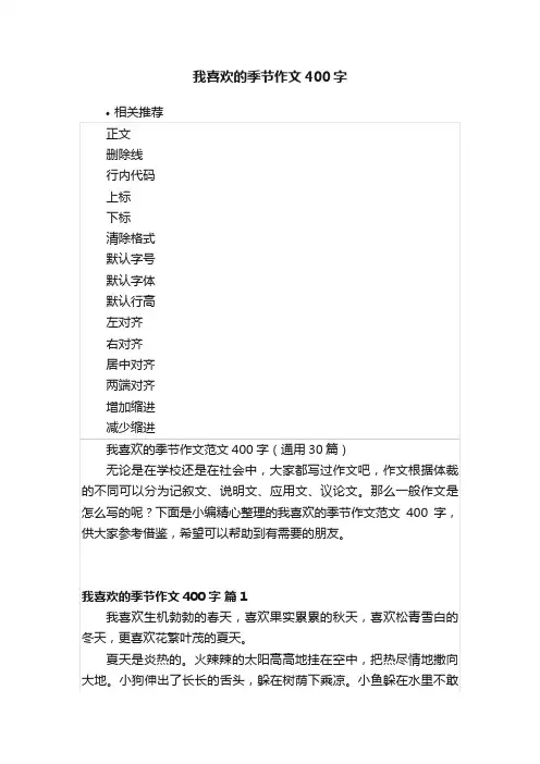 我喜欢的季节作文400字